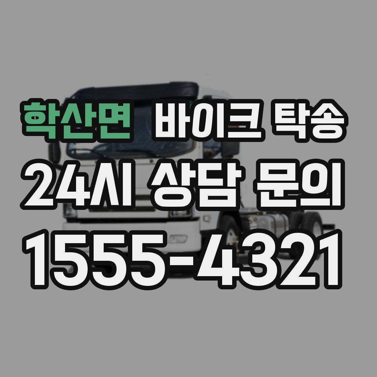 학산면 바이크 탁송