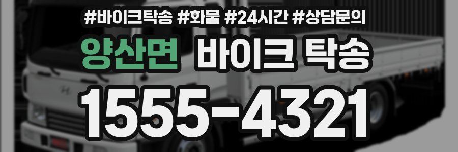 양산면 바이크 탁송