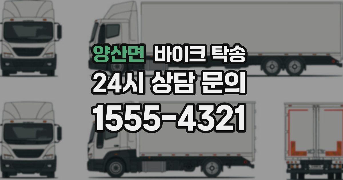 양산면 바이크 탁송