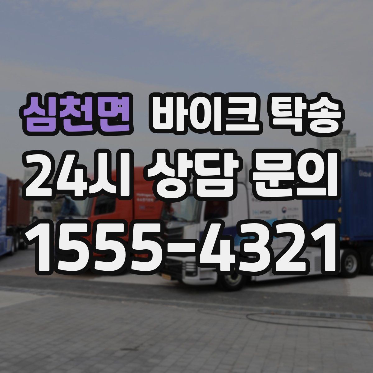 심천면 바이크 탁송 장기부재 출장 전 보관 이동하기