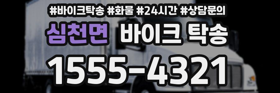 심천면 바이크 탁송