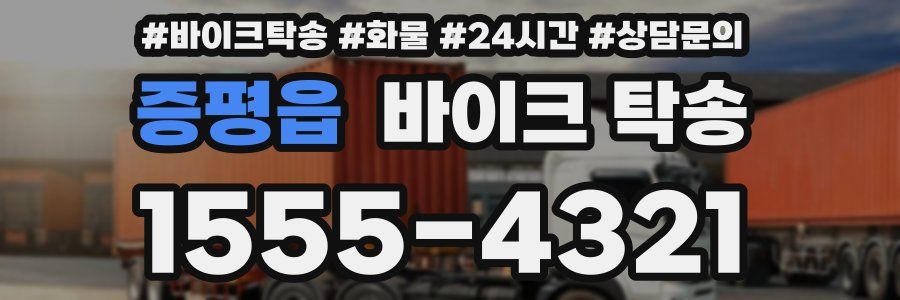 증평읍 바이크 탁송