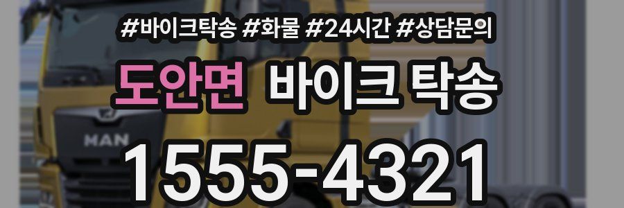 도안면 바이크 탁송