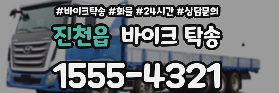 진천읍 바이크 탁송