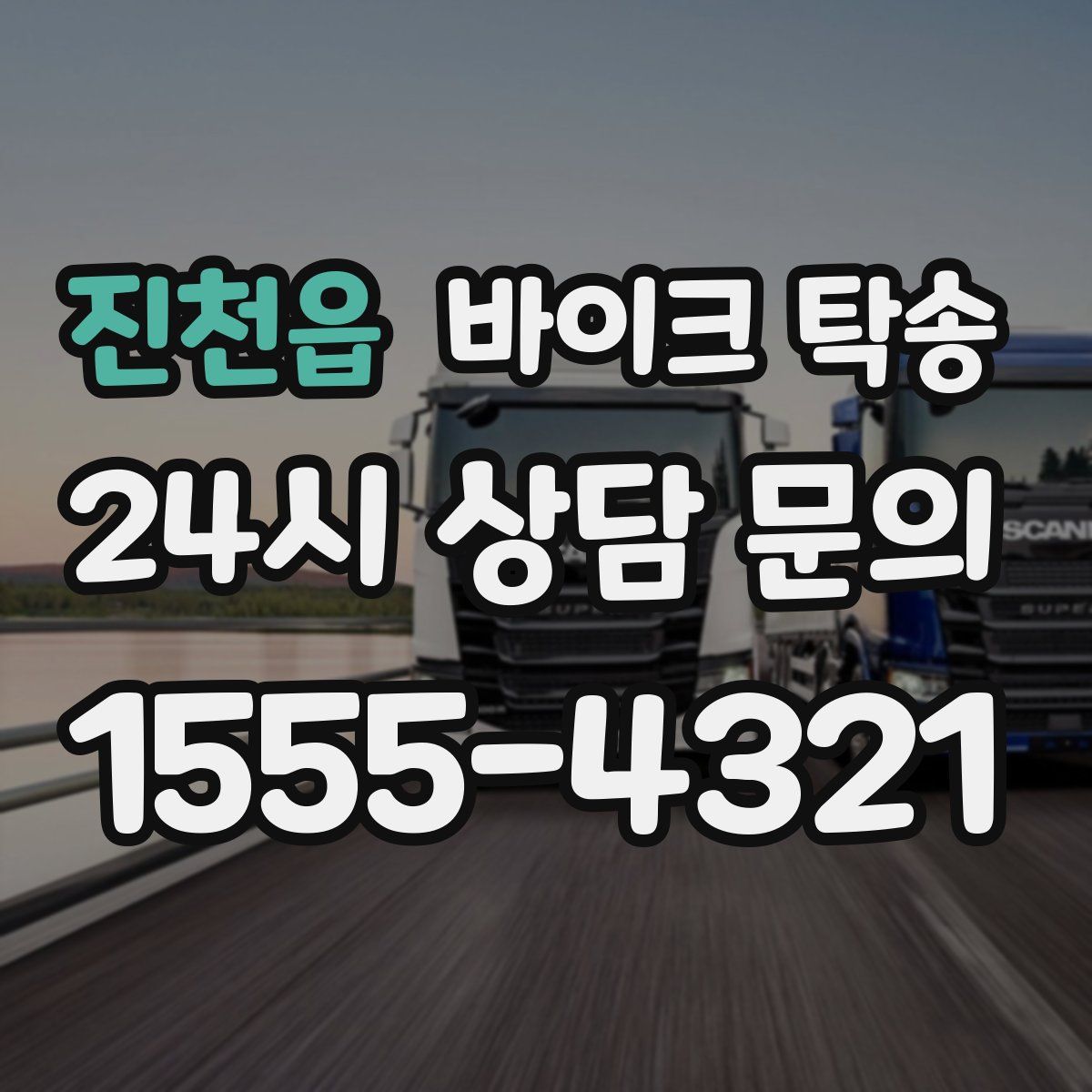 진천읍 바이크 탁송