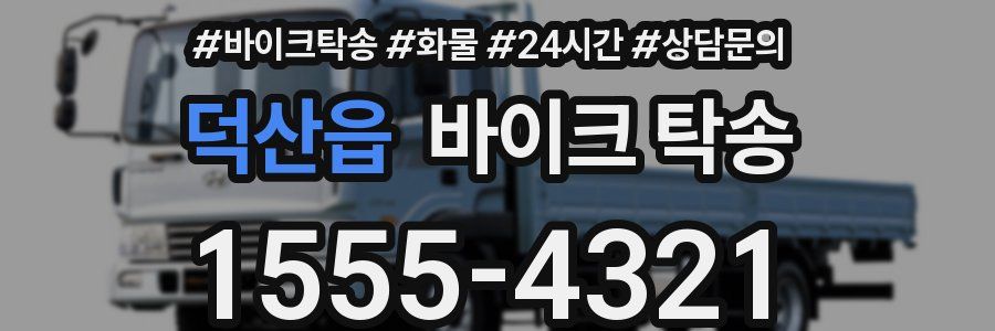 덕산읍 바이크 탁송