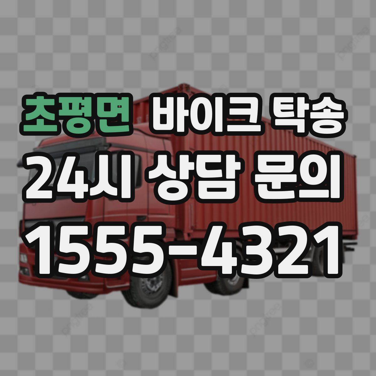 초평면 바이크 탁송