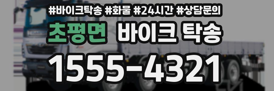 초평면 바이크 탁송