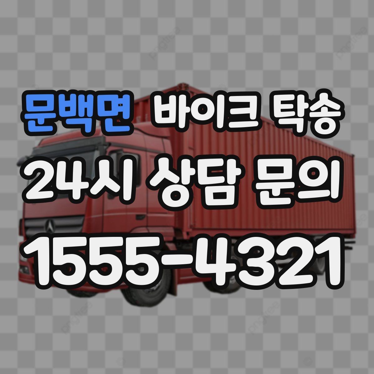 문백면 바이크 탁송 산길 강풍 구간 피하려면 어떻게 할까
