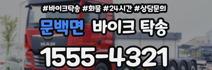 문백면 바이크 탁송