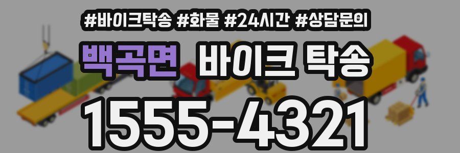 백곡면 바이크 탁송