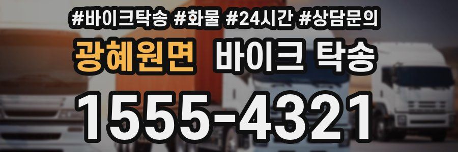 광혜원면 바이크 탁송