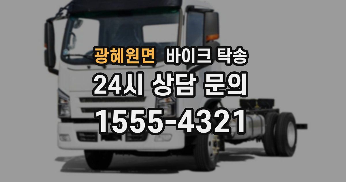 광혜원면 바이크 탁송