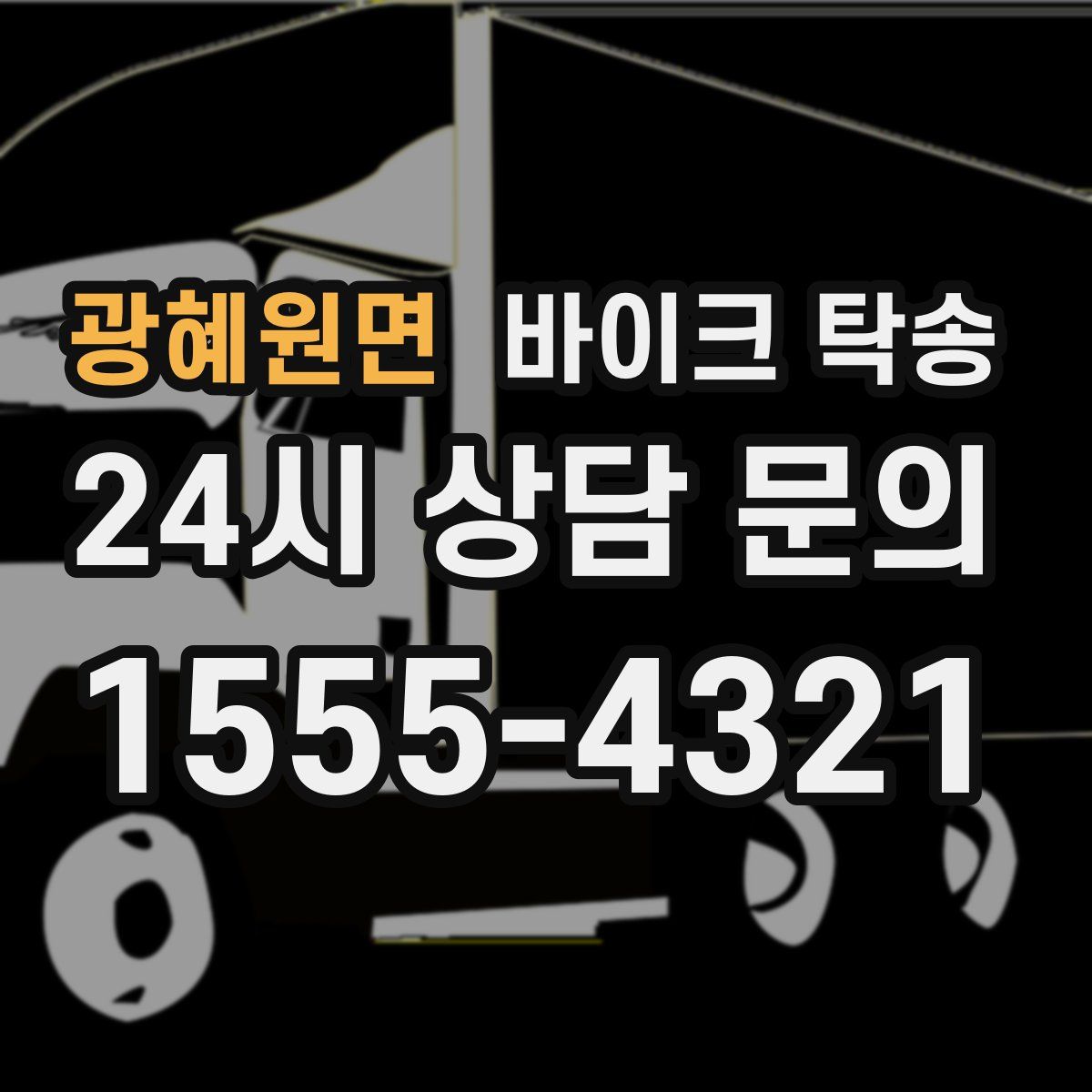 광혜원면 바이크 탁송