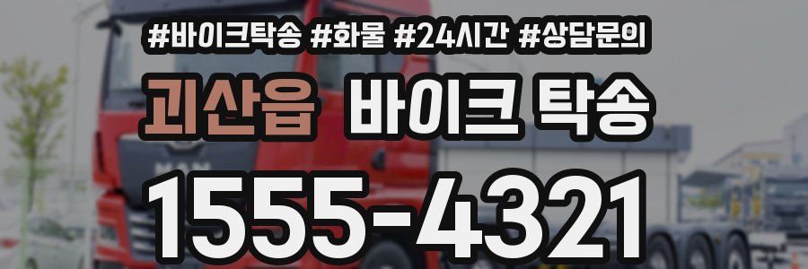 괴산읍 바이크 탁송