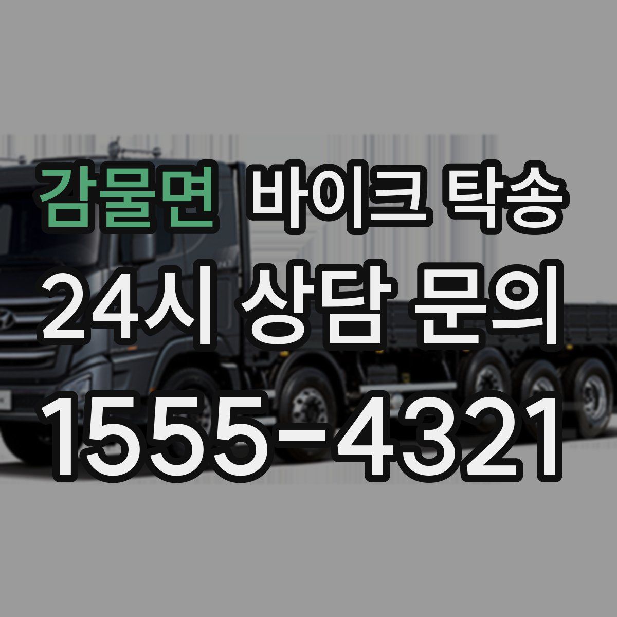 감물면 바이크 탁송