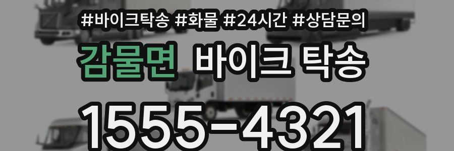 감물면 바이크 탁송