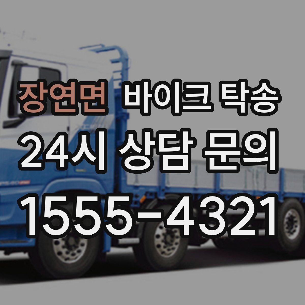장연면 바이크 탁송 장기 주차 후 바이크 회수하는 방법