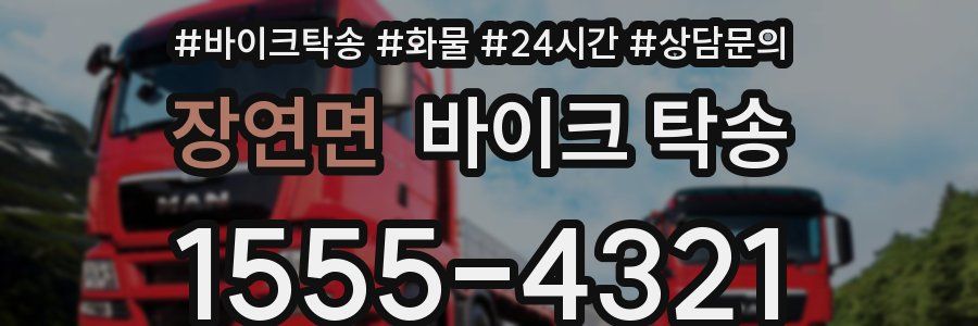 장연면 바이크 탁송