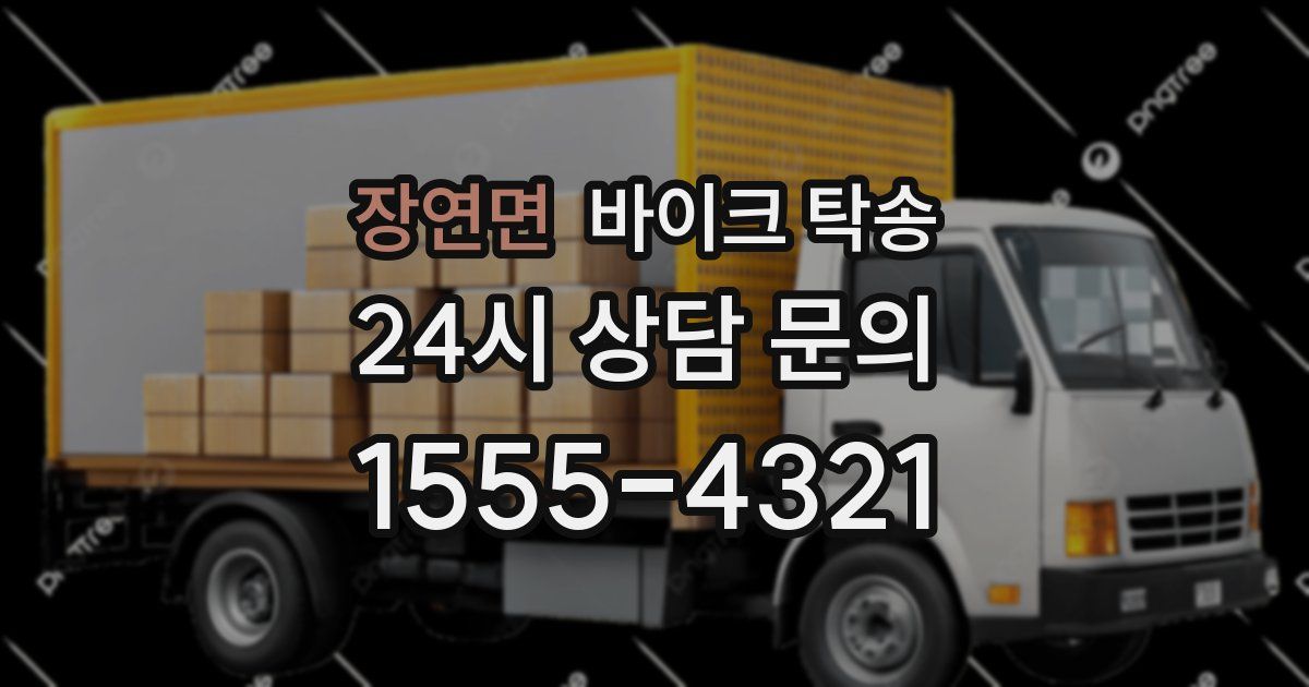 장연면 바이크 탁송