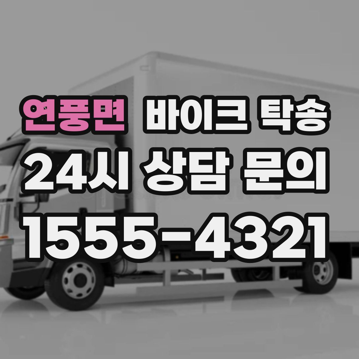 연풍면 바이크 탁송