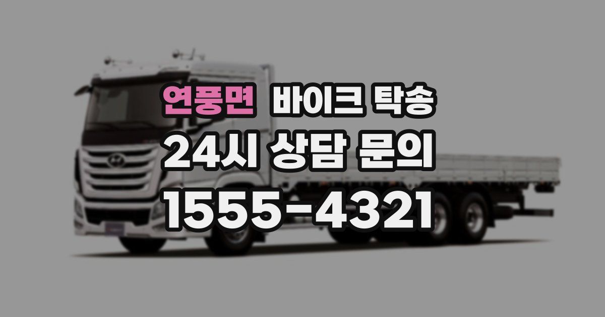 연풍면 바이크 탁송