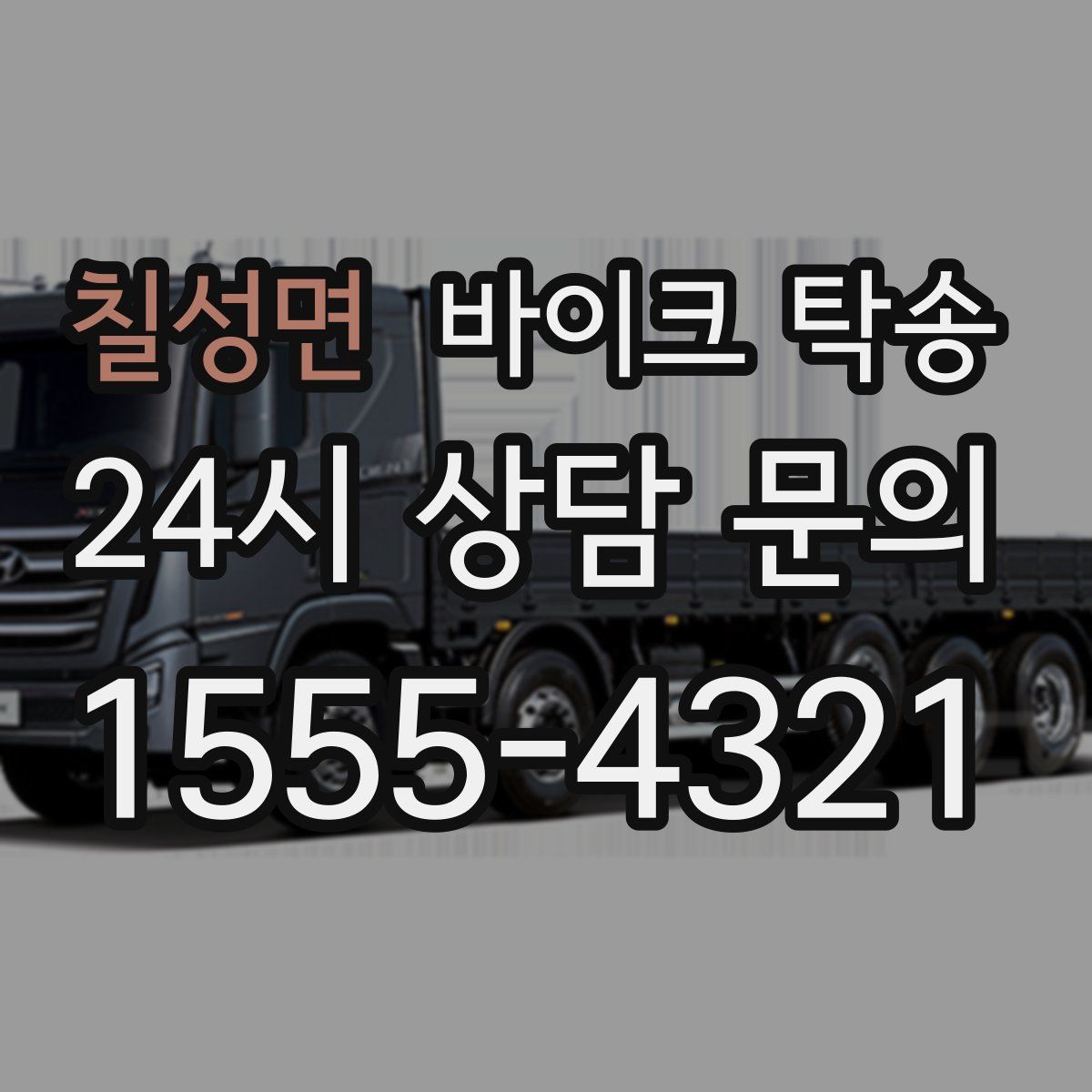 칠성면 바이크 탁송