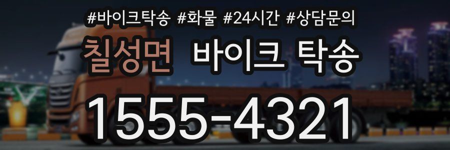 칠성면 바이크 탁송