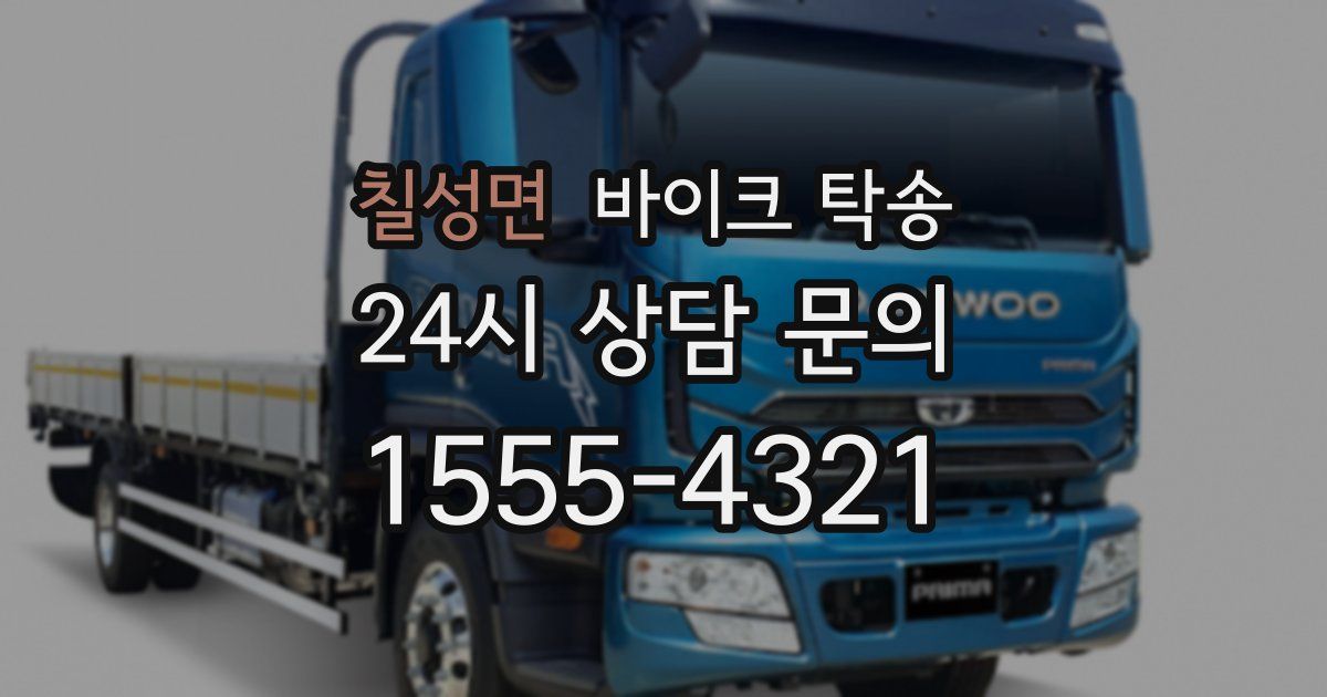 칠성면 바이크 탁송