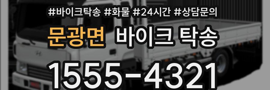 문광면 바이크 탁송