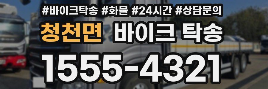 청천면 바이크 탁송