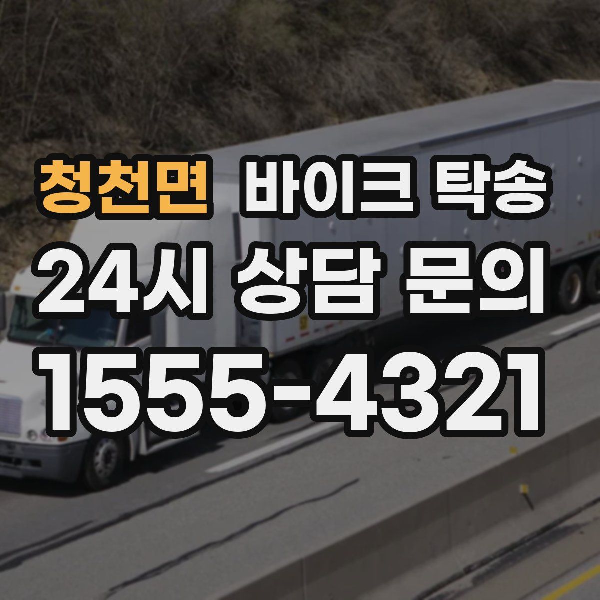 청천면 바이크 탁송