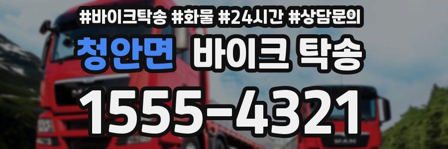 청안면 바이크 탁송