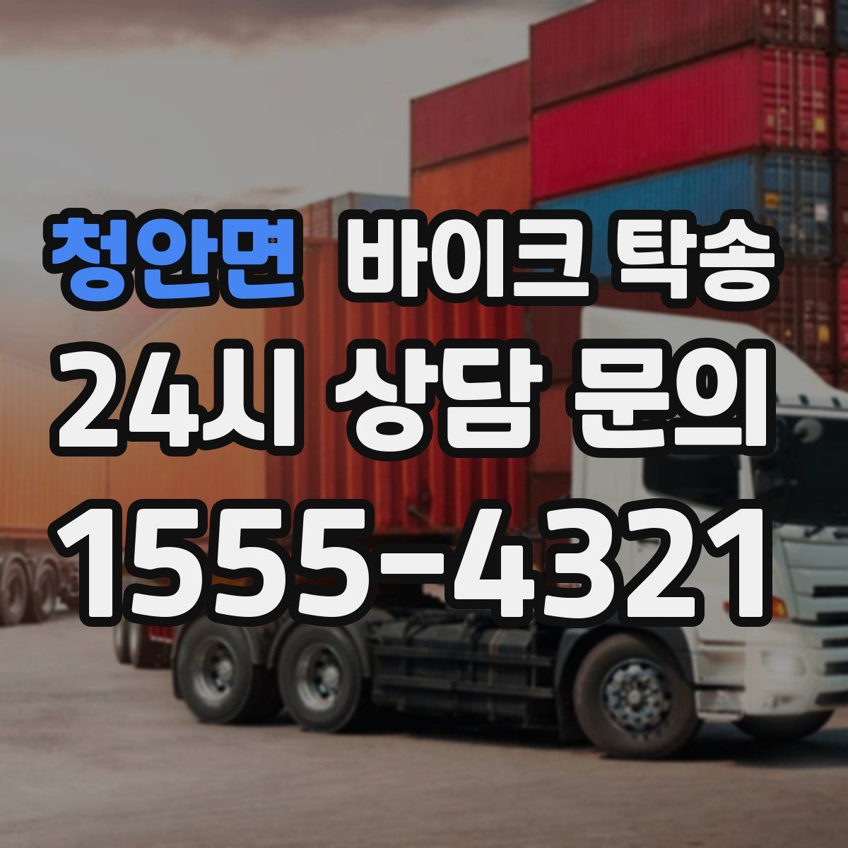 청안면 바이크 탁송