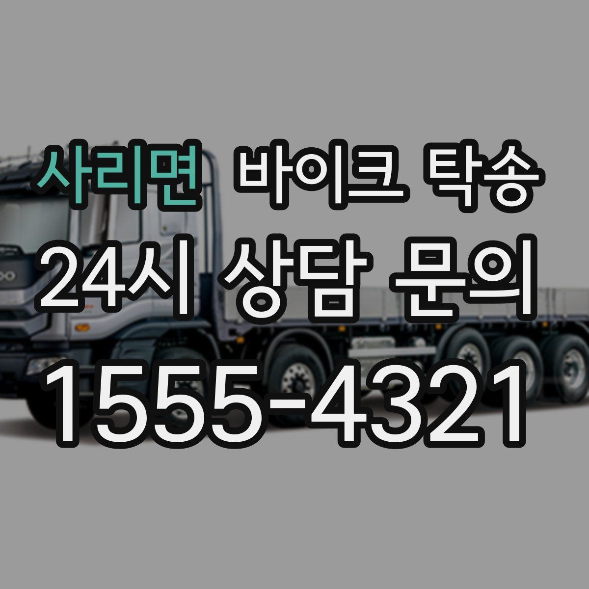 사리면 바이크 탁송