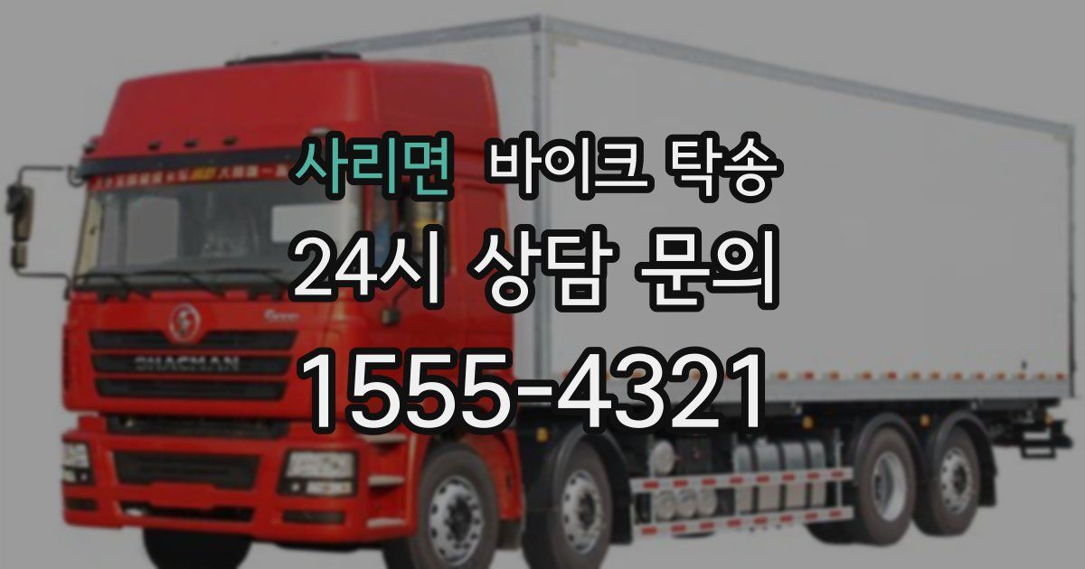 사리면 바이크 탁송