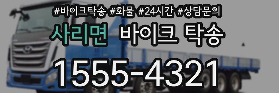 사리면 바이크 탁송