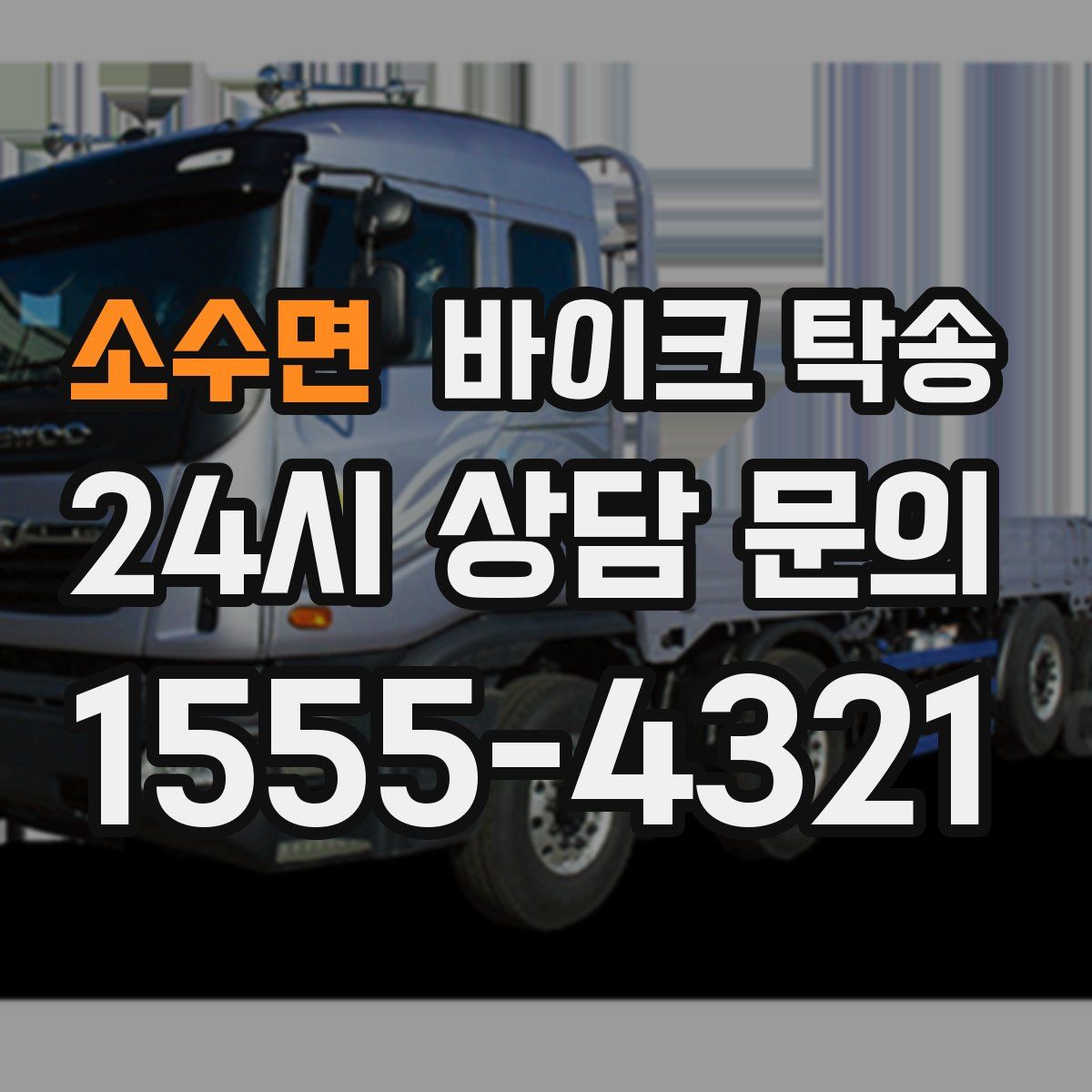 소수면 바이크 탁송