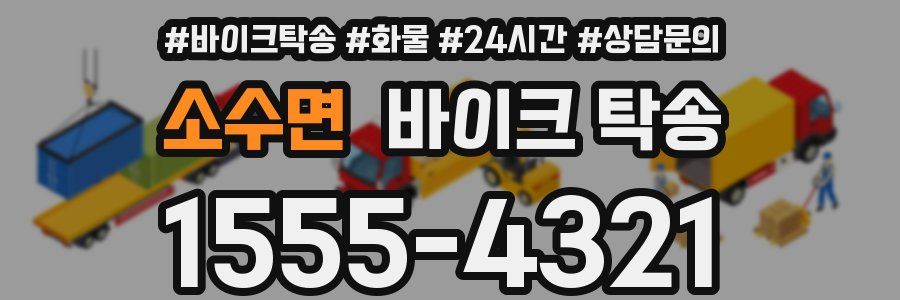소수면 바이크 탁송