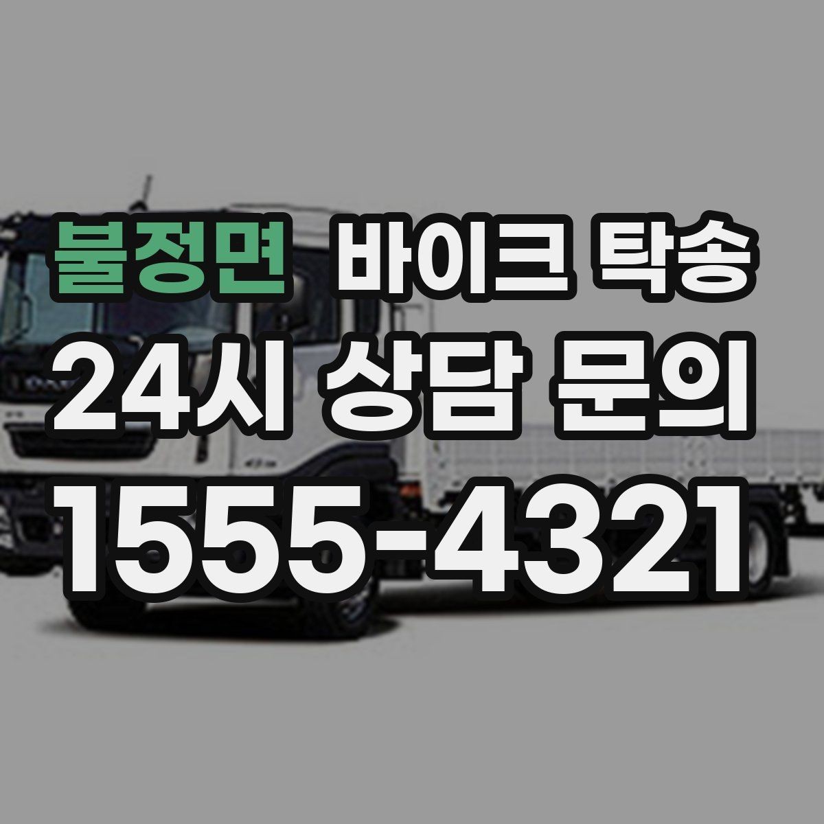 불정면 바이크 탁송 장거리 이동을 더 편하게 하는 선택