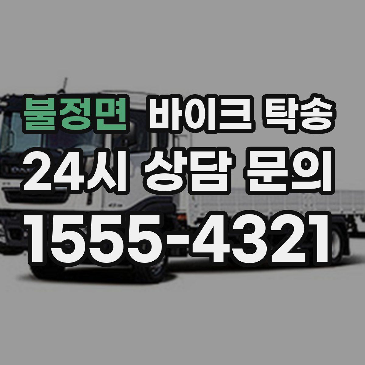 불정면 바이크 탁송