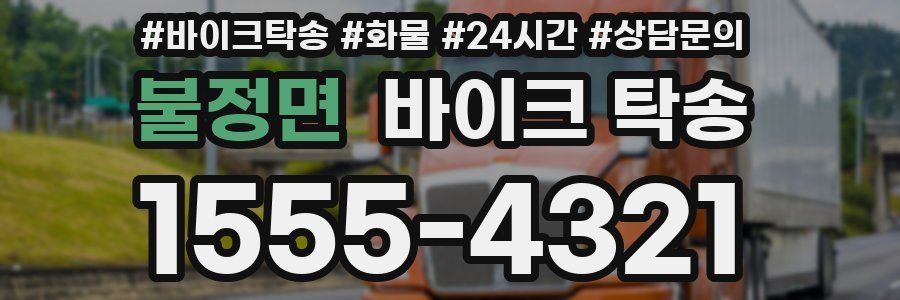 불정면 바이크 탁송