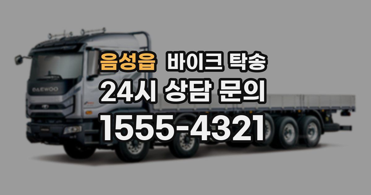 음성읍 바이크 탁송