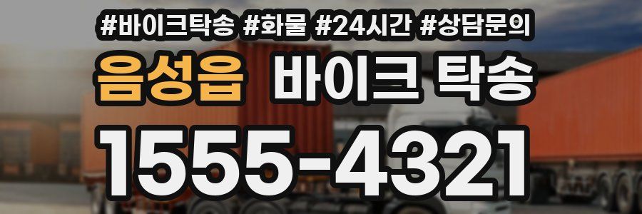 음성읍 바이크 탁송