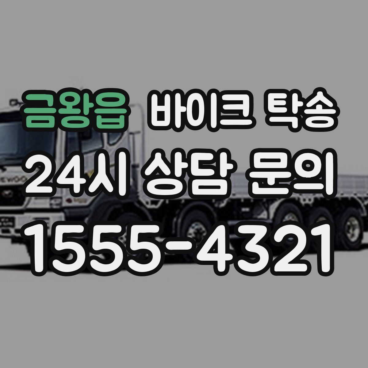 금왕읍 바이크 탁송