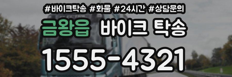 금왕읍 바이크 탁송