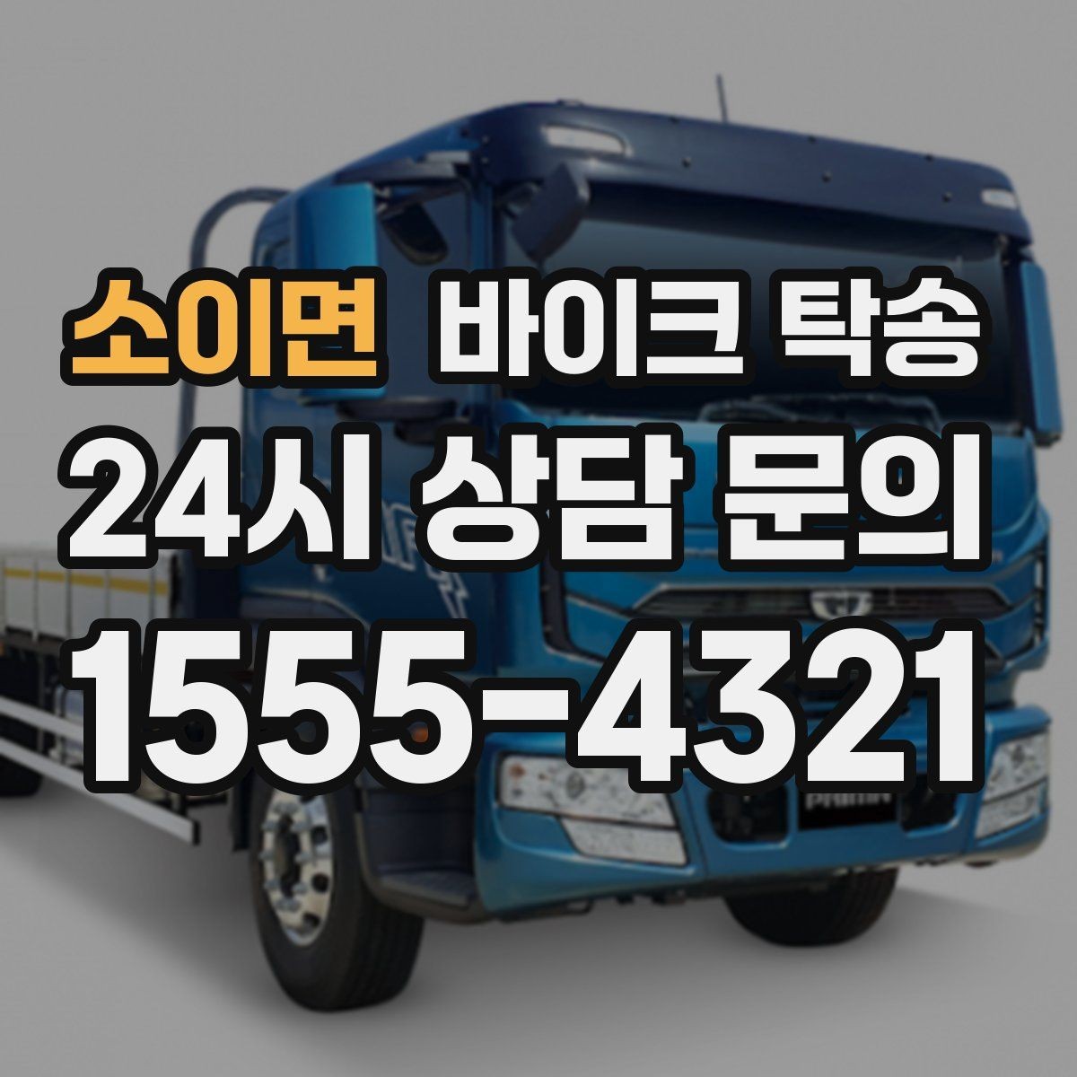 소이면 바이크 탁송 파츠 장착 샵 입고를 편하게