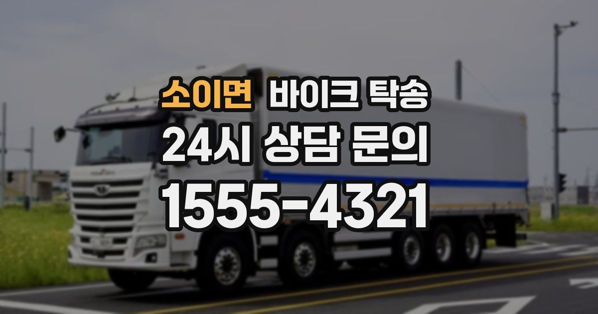 소이면 바이크 탁송