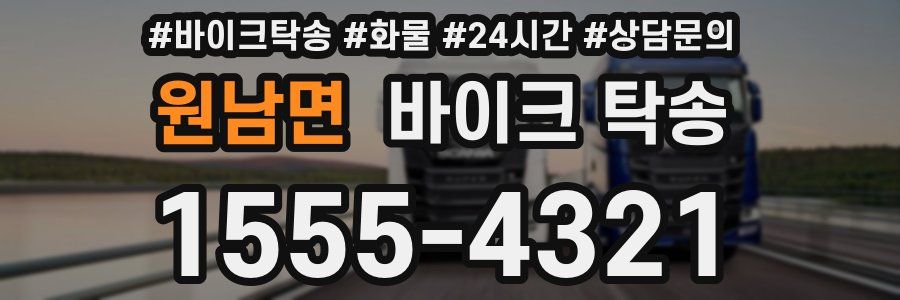 원남면 바이크 탁송