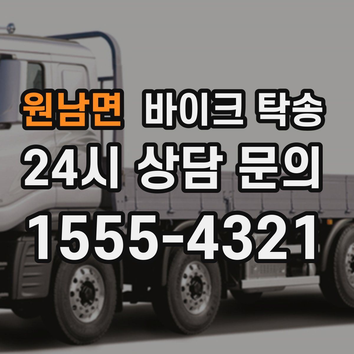 원남면 바이크 탁송